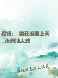 霸婿：寵妻狂魔要上天