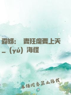 霸婿：寵妻狂魔要上天