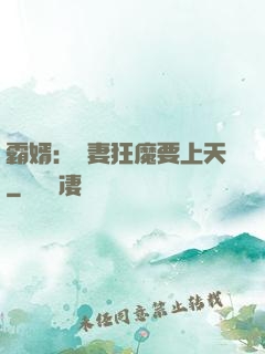 霸婿：寵妻狂魔要上天