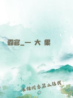 霸官