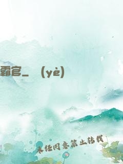 霸官