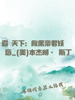 霸寵天下：腹黑帝君妖嬈后