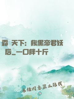 霸寵天下：腹黑帝君妖嬈后