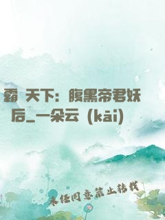 霸寵天下：腹黑帝君妖嬈后