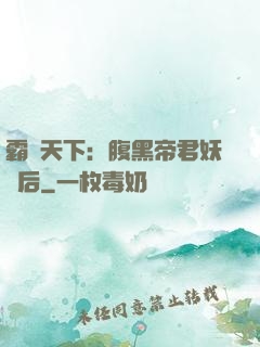霸寵天下：腹黑帝君妖嬈后