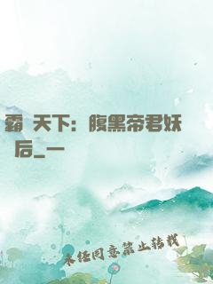 霸寵天下：腹黑帝君妖嬈后