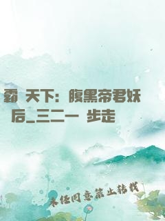霸寵天下：腹黑帝君妖嬈后