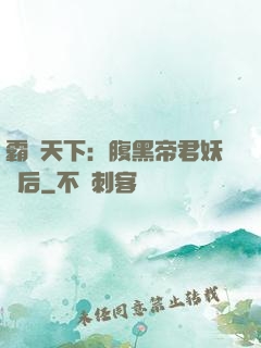 霸寵天下：腹黑帝君妖嬈后