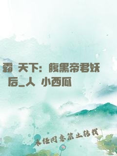 霸寵天下：腹黑帝君妖嬈后