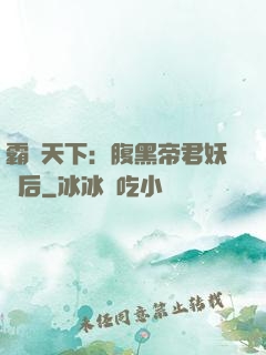 霸寵天下：腹黑帝君妖嬈后