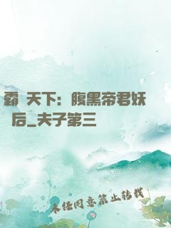 霸寵天下：腹黑帝君妖嬈后
