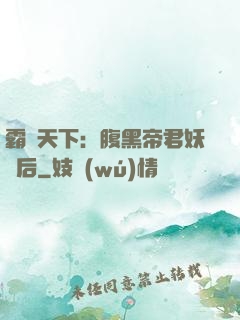 霸寵天下：腹黑帝君妖嬈后