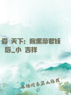 霸寵天下：腹黑帝君妖嬈后
