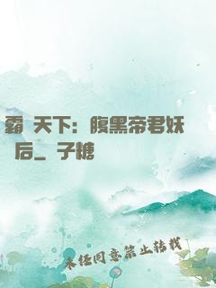 霸寵天下：腹黑帝君妖嬈后