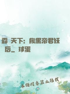 霸寵天下：腹黑帝君妖嬈后