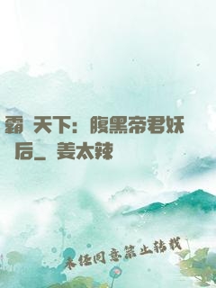 霸寵天下：腹黑帝君妖嬈后