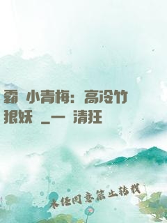 霸寵小青梅：高冷竹馬狠妖嬈