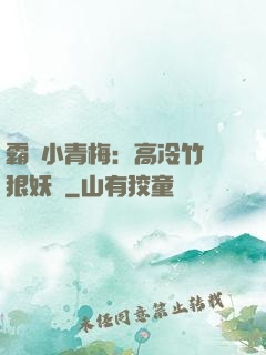霸寵小青梅：高冷竹馬狠妖嬈