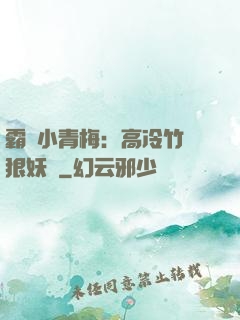 霸寵小青梅：高冷竹馬狠妖嬈