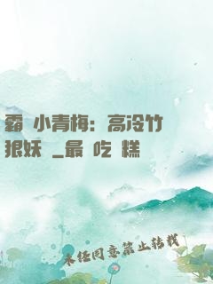 霸寵小青梅：高冷竹馬狠妖嬈
