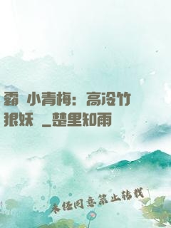 霸寵小青梅：高冷竹馬狠妖嬈