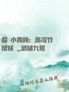 霸寵小青梅：高冷竹馬狠妖嬈