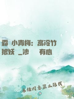 霸寵小青梅：高冷竹馬狠妖嬈