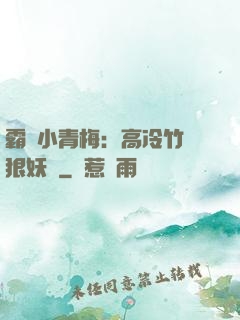 霸寵小青梅：高冷竹馬狠妖嬈