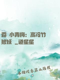 霸寵小青梅：高冷竹馬狠妖嬈