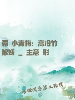霸寵小青梅：高冷竹馬狠妖嬈