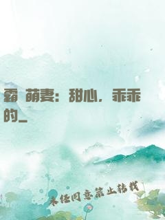 霸寵萌妻：甜心，乖乖的