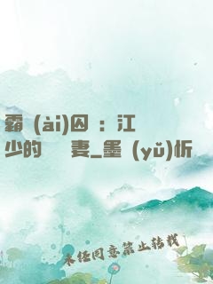 霸愛(ài)囚歡：江少的還債寵妻