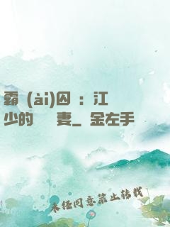 霸愛(ài)囚歡：江少的還債寵妻