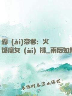 霸愛(ài)帝君：火爆魔女愛(ài)單挑