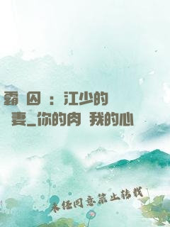 霸愛囚歡：江少的還債寵妻