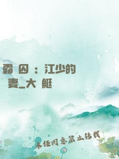 霸愛囚歡：江少的還債寵妻