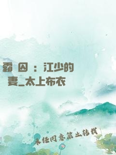 霸愛囚歡：江少的還債寵妻