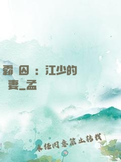 霸愛囚歡：江少的還債寵妻