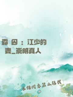霸愛囚歡：江少的還債寵妻