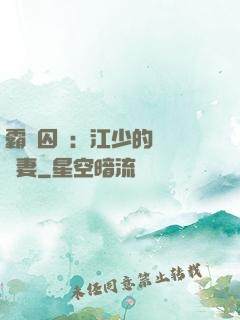 霸愛囚歡：江少的還債寵妻
