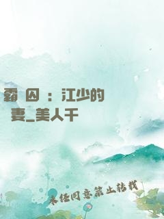 霸愛囚歡：江少的還債寵妻