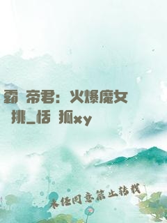 霸愛帝君：火爆魔女愛單挑