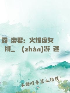 霸愛帝君：火爆魔女愛單挑