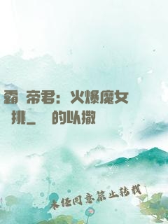 霸愛帝君：火爆魔女愛單挑