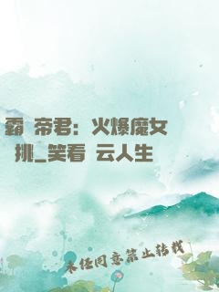 霸愛帝君：火爆魔女愛單挑