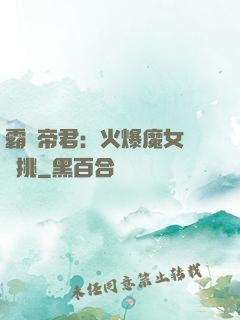 霸愛帝君：火爆魔女愛單挑