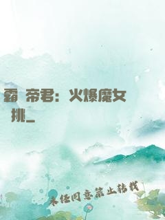 霸愛帝君：火爆魔女愛單挑