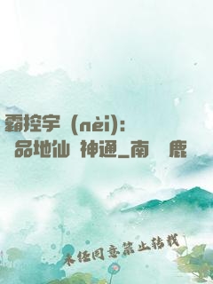 霸控宇內(nèi)：極品地仙顯神通
