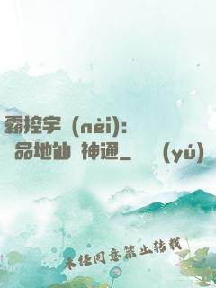 霸控宇內(nèi)：極品地仙顯神通