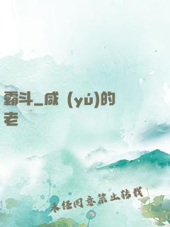 霸斗